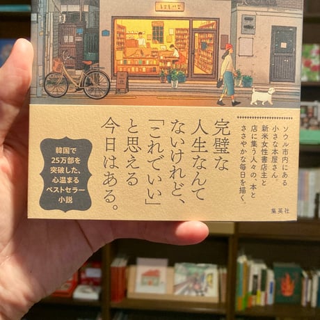 ようこそ、ヒュナム洞書店へ