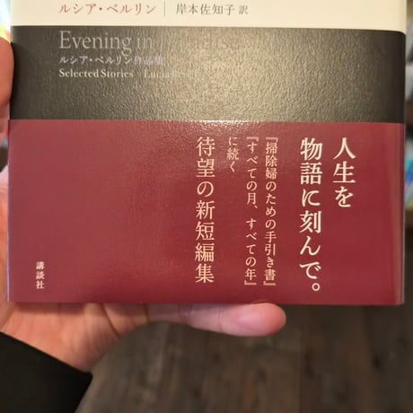 楽園の夕べ ★訳者サイン入