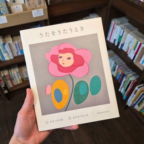 うたをうたうとき