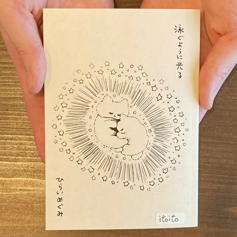 ひらいめぐみ | 泳ぐように光る ☆サイン入り | 本屋 itoito