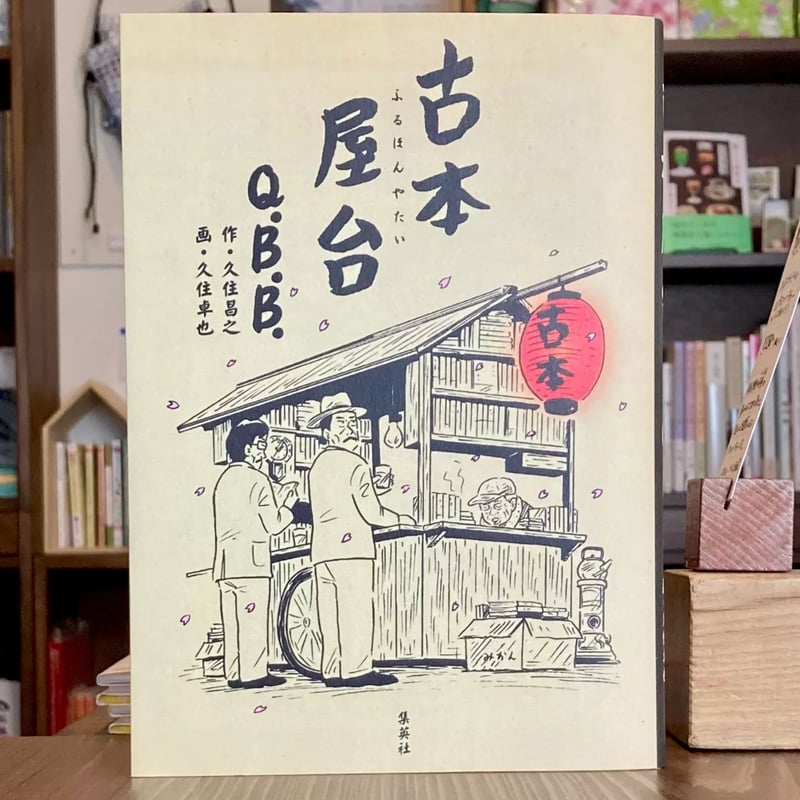 古本屋台 | 本屋 itoito