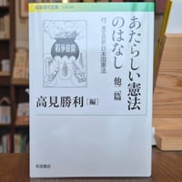 あたらしい憲法のはなし 他二篇