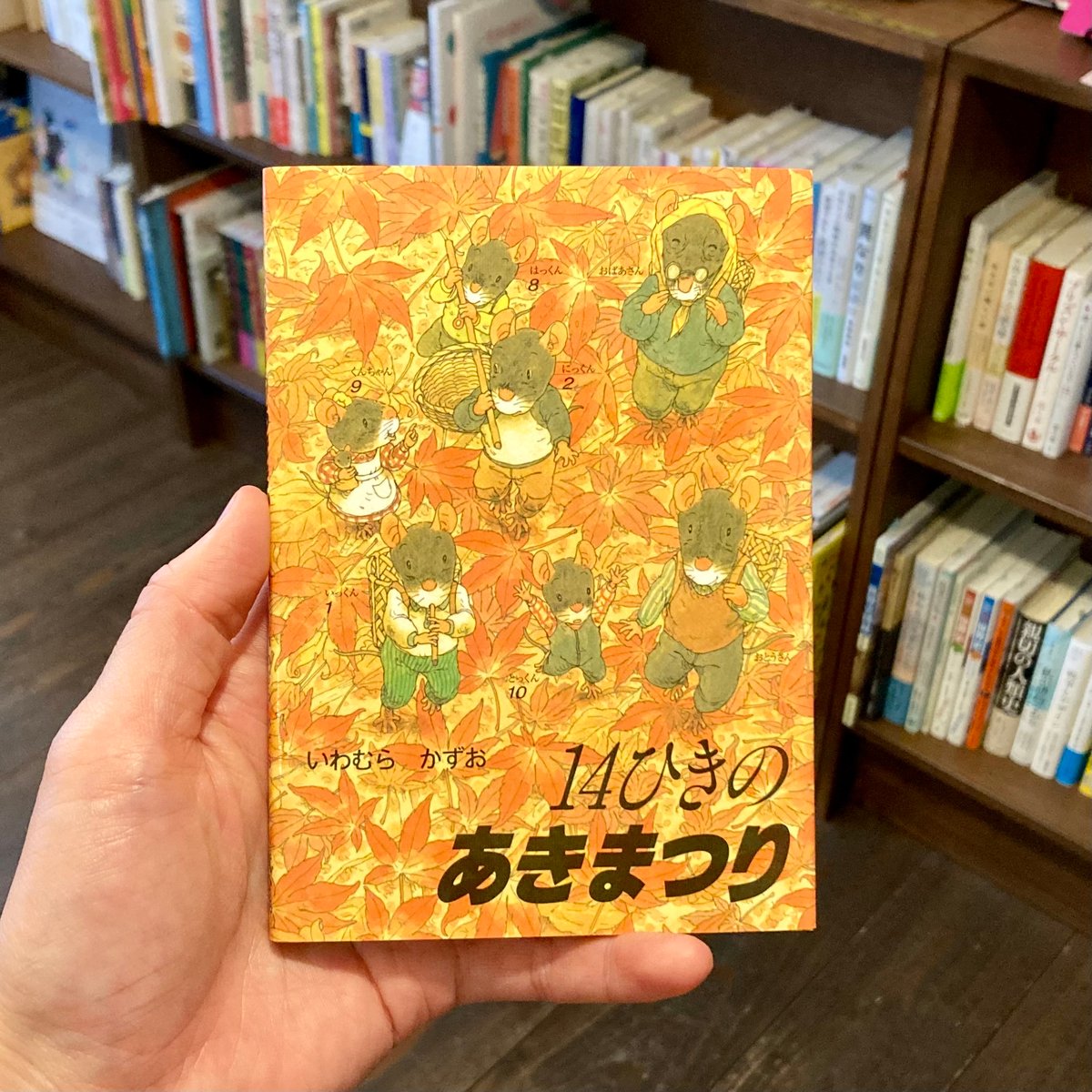 14ひきのポケットえほん 14ひきのあきまつり | 本屋 itoito
