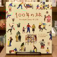 100年の旅