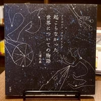 アンビルト・ドローイング　起こらなかった世界についての物語