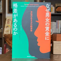 なぜ男女の賃金に格差があるのかー女性の生き方の経済学