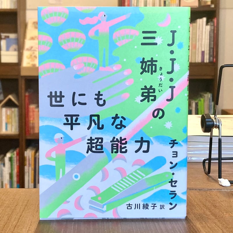 J・J・J三姉弟の世にも平凡な超能力 | 本屋 itoito