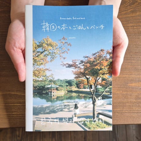 韓国の本とごはんとベンチ
