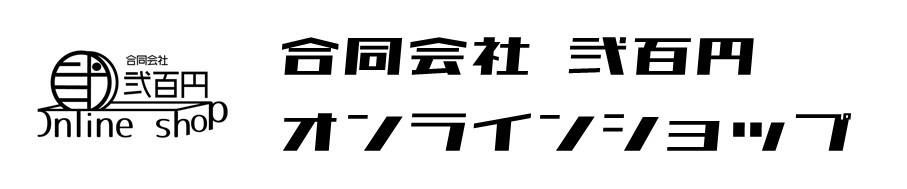合同会社弐百円オンラインショップ