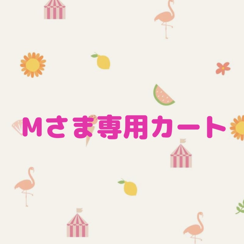 Mさま専用カート | tinny's shop Mさま専用カート | tinny's shop