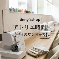 TINNY'SSHOPアトリエ時間【平日のワンピース】