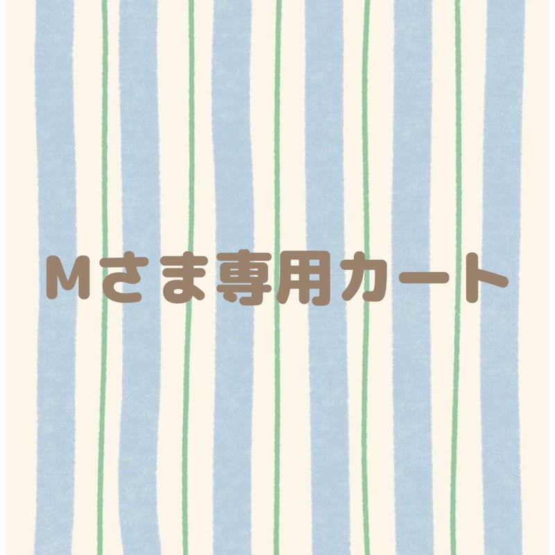 mさま 専用 Mさま専用カート | tinny's shop