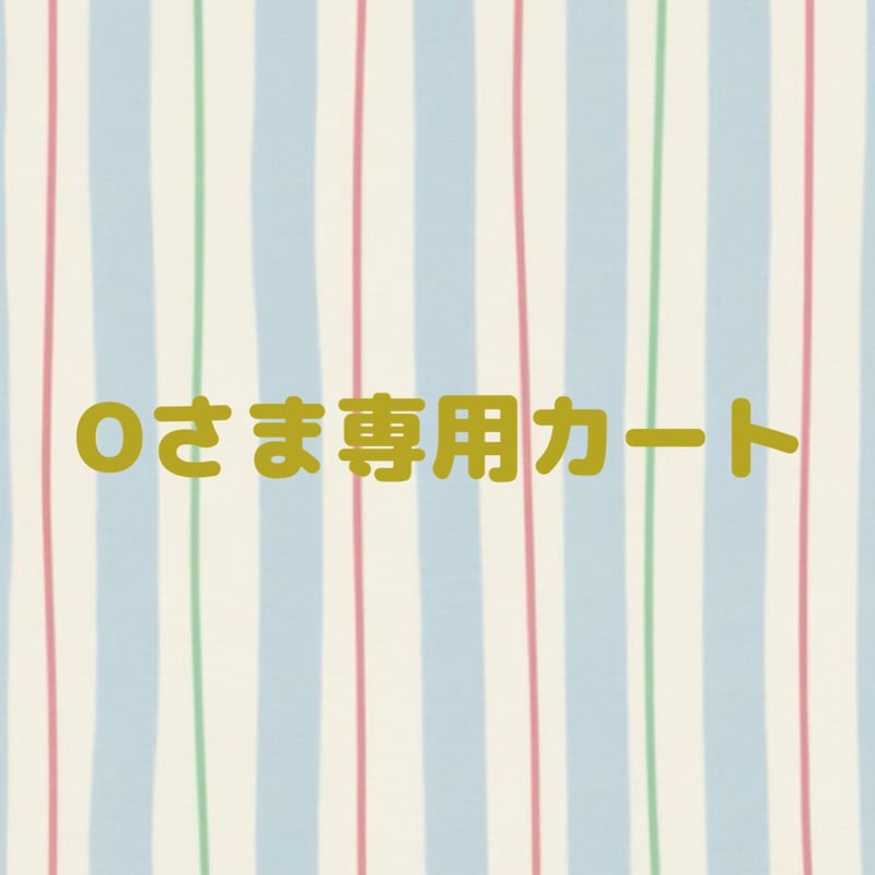 SHOP様専用 しゅう様 専用 しゅうさま専用 シュウ様専用の通販 by まい