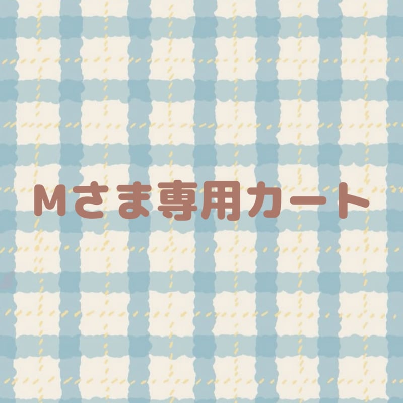 Mさま専用カート | tinny's shop Mさま専用カート | tinny's shop