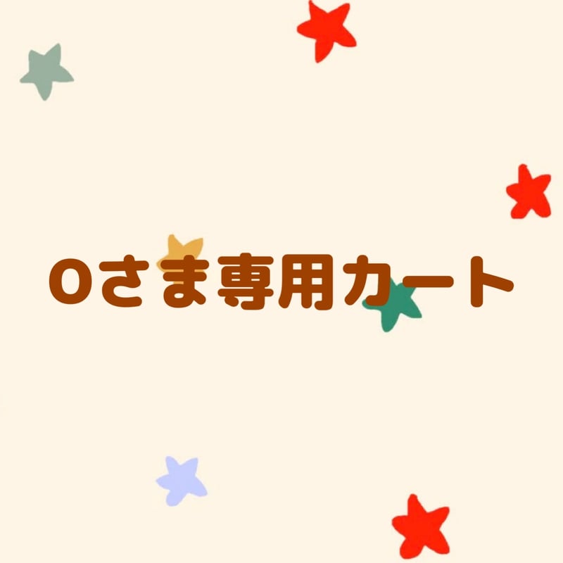 ♡様 専用 の 様 専用ページ メルカリの専用出品とは？ やり方や「横取り」