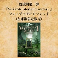 朗読劇第二弾「Wizards Storia−vanitas−」フォトブックパンフレット（在庫数限定販売商品）