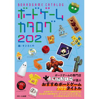 【直筆サイン入り】『ボードゲームカタログ 202』著者・すごろくや 丸田康司さんサイン本