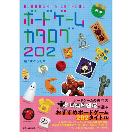 【直筆サイン入り】『ボードゲームカタログ 202』著者・すごろくや 丸田康司さんサイン本