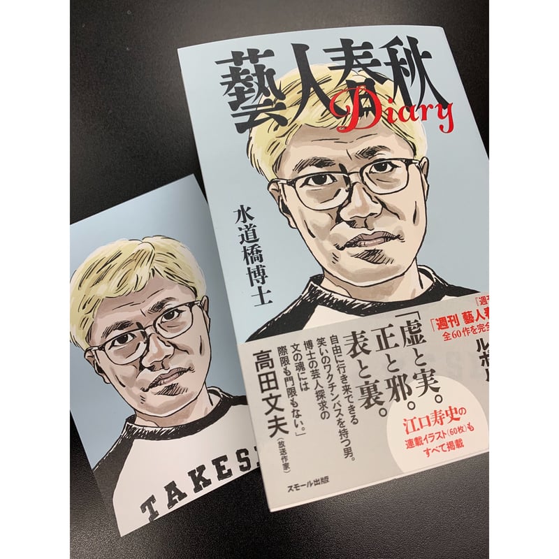 W直筆サイン入り】『藝人春秋Diary』著者・水道橋博士さん&三又又三