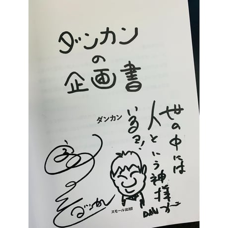 【直筆サイン入り】『ダンカンの企画書』著者・ダンカンさんサイン本