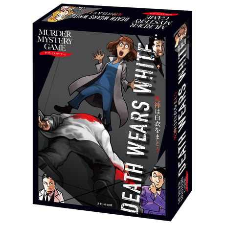 マーダーミステリーゲーム　死神は白衣をまとう：DEATH WEARS WHITE…