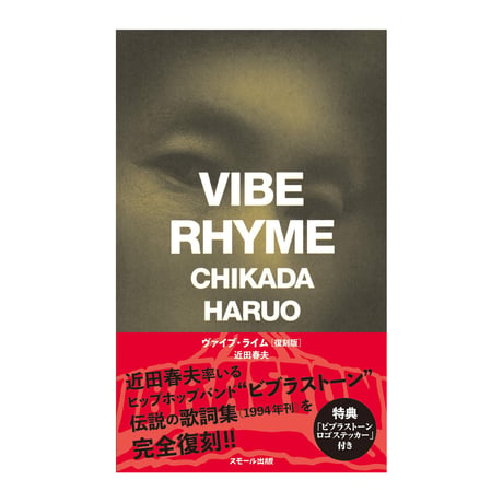 【直筆サイン入り】『VIBE RHYME（ヴァイブ・ライム）［復刻版］』著者・近田春夫さんサイン本