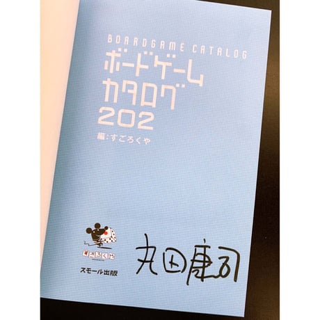 【直筆サイン入り】『ボードゲームカタログ 202』著者・すごろくや 丸田康司さんサイン本