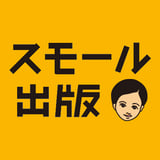 スモール出版 オンラインストア