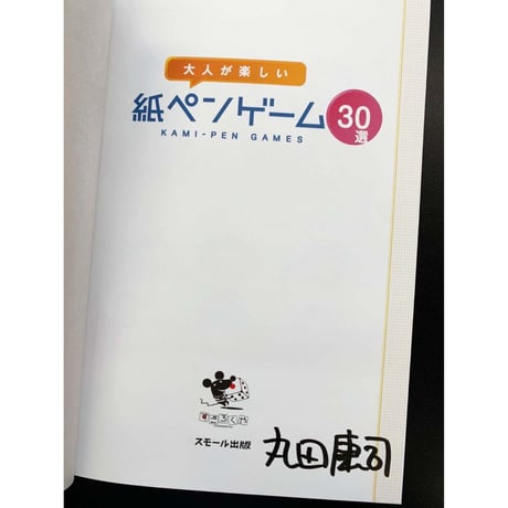 【直筆サイン入り】『大人が楽しい 紙ペンゲーム30選』著者・すごろくや 丸田康司さんサイン本