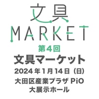 文具マーケット（第４回）出展料決済（一般／法人・企業　2卓）¥41800