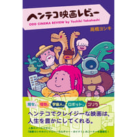 『ヘンテコ映画レビュー』高橋ヨシキ・著