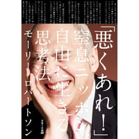『「悪くあれ！」窒息ニッポン、自由に生きる思考法』モーリー・ロバートソン・著