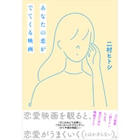 【直筆サイン入り】『あなたの恋がでてくる映画』著者・二村ヒトシさんサイン本