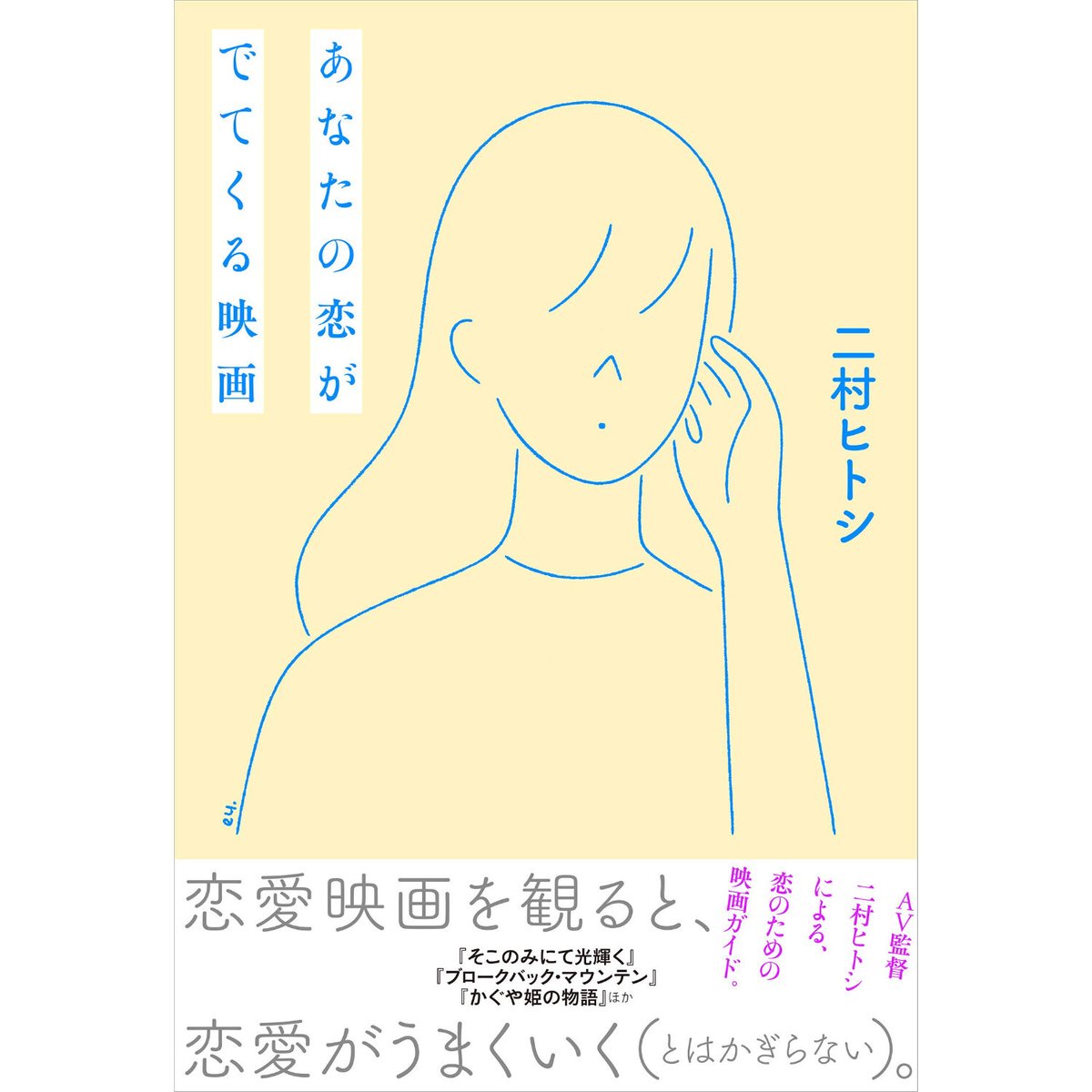 直筆サイン入り】『あなたの恋がでてくる映画』著者・二村ヒトシ 直筆サイン入り】『あなたの恋がでてくる映画』著者・二村ヒトシ