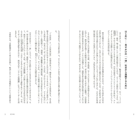『「悪くあれ！」窒息ニッポン、自由に生きる思考法』モーリー・ロバートソン・著