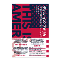 【直筆サイン入り】『ディス・イズ・アメリカ「トランプ時代」のポップミュージック』著者・高橋芳朗さんサイン本