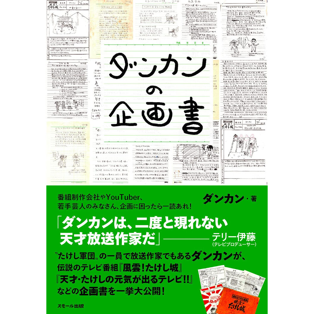 直筆サイン入り】『ダンカンの企画書』著者・ダンカンさんサイン本