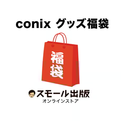 CATEGORY conix | スモール出版 オンラインストア