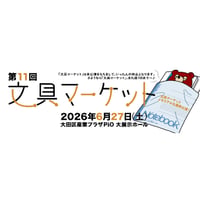 「文具マーケット（第11回）」　出展料決済（一般ブース／個人・グループ・個人事業　1卓）¥13,000