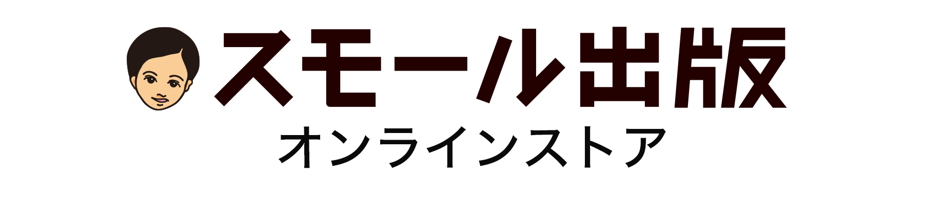 スモール出版　オンラインストア