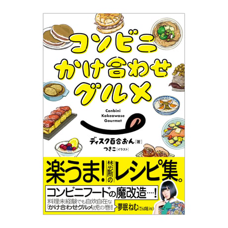 【直筆サイン入り】『コンビニかけ合わせグルメ』著者・ディスク百合おんさんサイン本