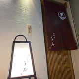 御料理うみ