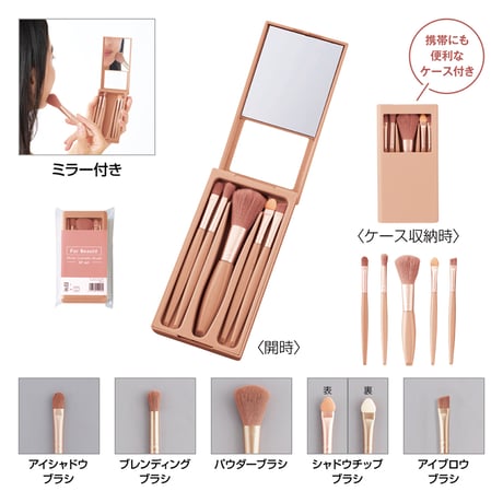 フォーボーテ ミラー付きコスメブラシ5本セット
