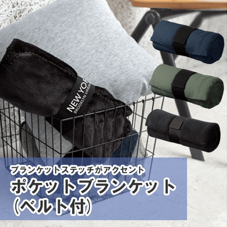 ポケットブランケット（ベルト付）100個