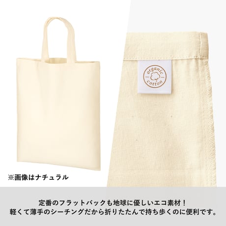 オーガニックコットンA4フラットバッグ 100個