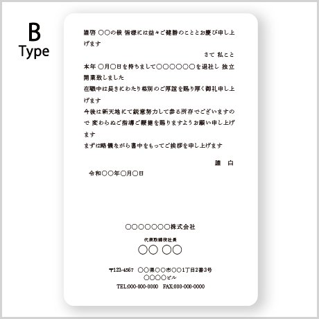 【独立開業挨拶状】封筒付き/単カードセット　Btype