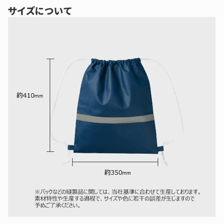 不織布リフレクター付巾着リュック　100個