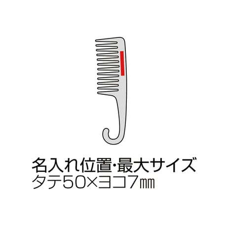 フック付きヘアコーム