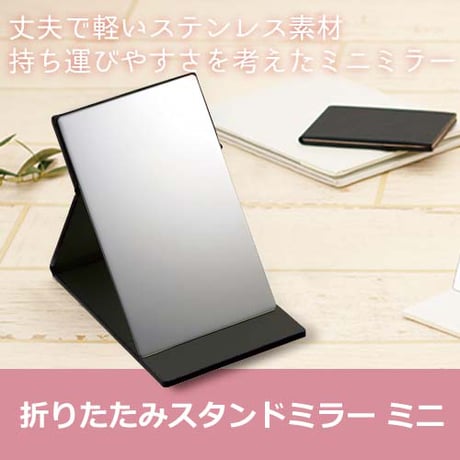 折りたたみステンレスミラー 100個