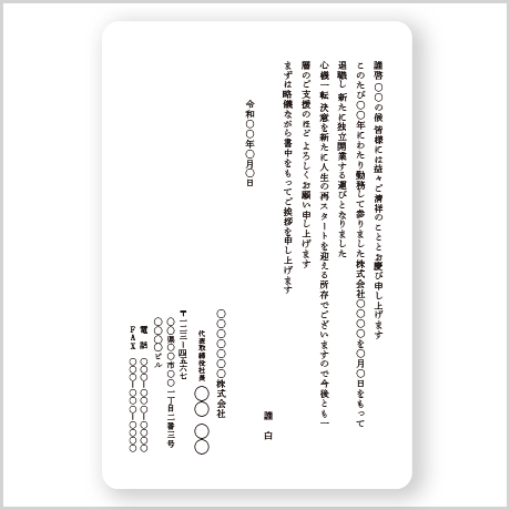 【独立開業挨拶状】封筒付き/単カードセット　Atype